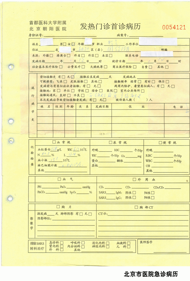 2008524152739北京市醫院急診病歷
