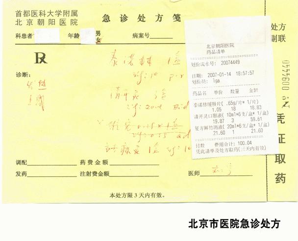 2008524152755北京市醫院急診處方