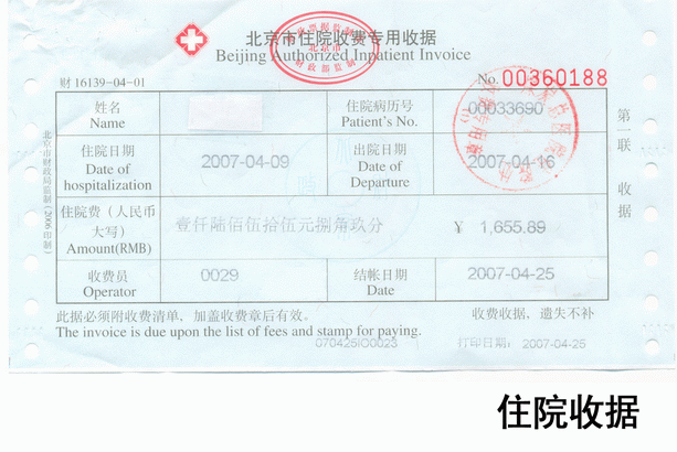 200852415355住院收據